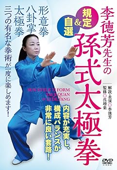 【中古】李徳芳先生の【規定&自選孫式太極拳】~三大内家拳が一度に味わえる套路です! ~ [DVD]