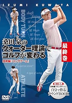 【中古】桑田泉のクォーター理論でゴルフが変わる　最終巻　技術編『ロングゲーム』 [DVD]