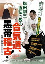 【中古】【合気道、黒帯稽古! 】~塩田剛三の教えが学べる特別セミナーDVD