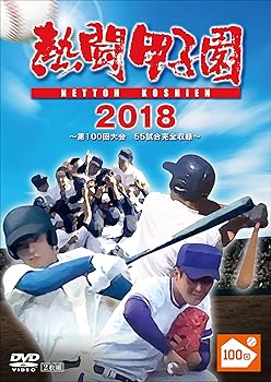 【中古】熱闘甲子園2018 ~第100回記念大会 55試合完全収録~ [DVD]
