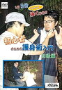 【中古】(剣護身術)護身術DVD 1日5分で強くなる!! 初心者のための護身術入門【初級編】掴みかかってきた時・絡まれた時の護身術