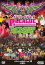 【中古】ボウリング革命 P★LEAGUE オフィシャルDVD VOL.13 ファンフェス2018 ~ LIVE & BATTLE ~