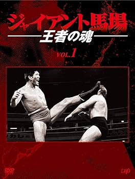 【中古】ジャイアント馬場 王者の魂 VOL.1 [DVD]