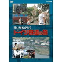【中古】関口知宏が行く ドイツ鉄道の旅 DVD