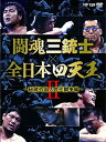 【中古】闘魂三銃士×全日本四天王II~秘蔵外国人世代闘争篇~ DVD-BOX6枚組