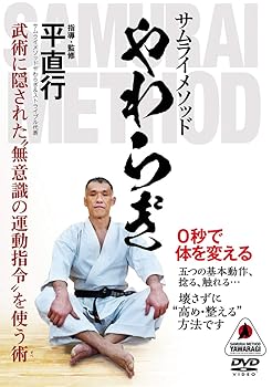 【中古】【平直行のサムライメソッド やわらぎ】 ~0秒で体を変える、無意識の運動指令 [DVD]