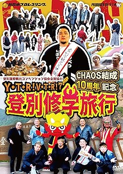 【中古】Y・T・R! V・T・R! VII CHAOS結成10周年記念 登別修学旅行 [DVD]