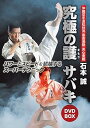 【中古】石本誠 英心會館 究極の護サバキ DVD-BOX