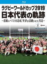 【中古】ラグビーワールドカップ2019 日本代表の軌跡~悲願のベスト8達成! 世界を震撼させた男達~【Blu-ray BOX】