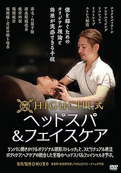 【中古】HIGUCHI式ヘッドスパ&フェイスケア ~億を稼ぐためのオリジナル理論と効果が実感できる手技 [DVD]