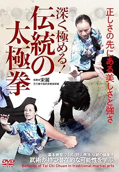 【中古】深く極める! 【伝統の太極拳】正しさの先にある美しさと強さ [DVD]