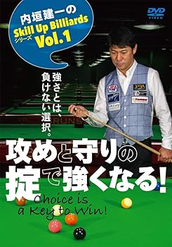 【中古】強さとは、負けない選択。【内垣建一のSkill Up Billiardsシリーズ Vol.1】?攻めと守りの掟で強くなる! Choice is a Key to Win! ? [DVD]