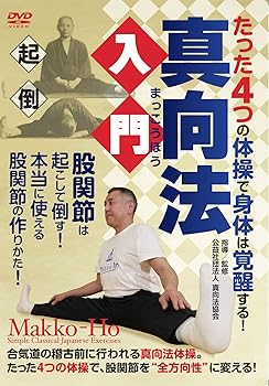 【中古】真向法入門 ?“たった4つ