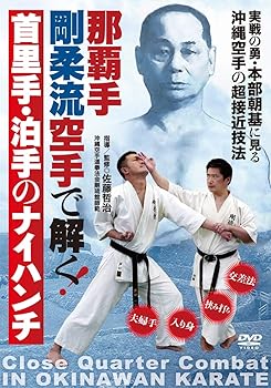【中古】那覇手剛柔流空手で解く【首里手・泊手のナイハンチ】実戦の勇・本部朝基に見る沖縄空手の超接近技法 [DVD]