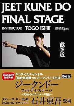 【中古】石井東吾の【ジークンドー・ファイナルステージ】究極のカウンター戦術 [DVD]