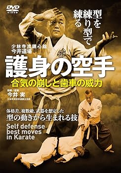 【中古】少林寺流錬心舘今井道場【護身の空手】合気の崩しと歯車の威力 [DVD]