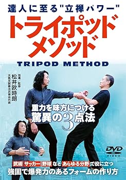 【中古】達人に至る立禅パワー【トライポッドメソッド】重力を味方につける驚異の3点法 [DVD]