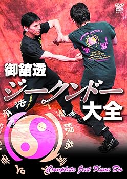 【中古】御舘 透 ジークンドー大全 [DVD]