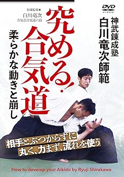 【中古】白川竜次師範【究める! 合気道】柔らかな動きと崩し [DVD]