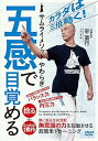 【中古】カラダは三倍動く! 【五感で目覚める】“無意識の力