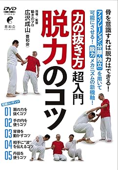 【中古】「力の抜き方」超入門 脱力のコツ [DVD]