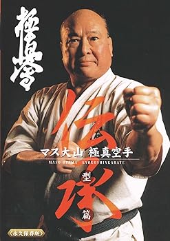 【中古】マス大山 伝承 極真空手 型篇 [DVD]