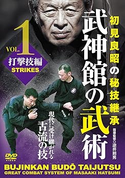 【中古】初見良昭の秘技継承【武神館の武術 第一巻 打撃技編】現代に受け継がれる古流の技 [DVD]