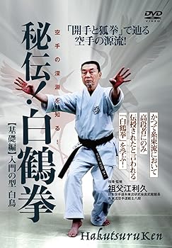 【中古】秘伝! 白鶴拳 ?空手の深淵を知る! ? 【基礎編】入門の型 白鳥 [DVD]