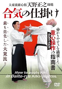 【中古】大東流 天野正之師範【合気の仕掛け】分かりやすさを追求した、重心操作の指南書 [DVD]