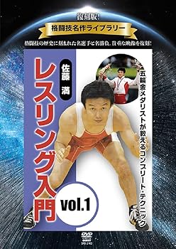 【中古】復刻版! 格闘技名作ライブラリー 佐藤 満 レスリング入門 vol.1 [DVD]