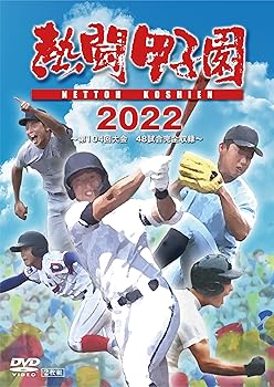【中古】熱闘甲子園2022 ~第104回大会 48試合完全収録 [DVD]