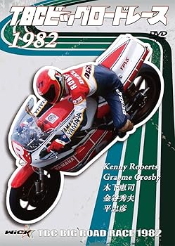 【中古】TBCビッグロードレース 1982 [DVD]