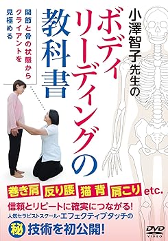 【中古】小澤智子先生の【ボディリーディングの教科書】巻き肩 反り腰 猫背 肩こり etc. 人気セラピストスクールのマル秘技術を初公開！ [DVD]