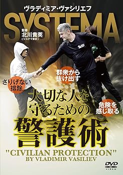 【中古】SYSTEMA ヴラディミア・ヴァシリエフ【大切な人を守るための警護術】 [DVD]