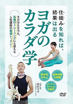 【中古】仕組みを知れば 結果は出る【ヨガのカラダ学】解剖生理に基づく効果的なポーズレッスン！ [DVD]