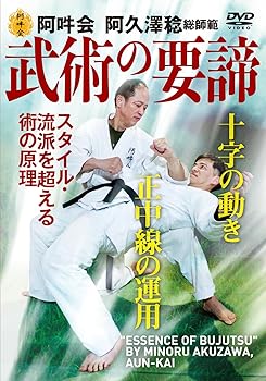 【中古】阿吽会 阿久澤稔総師範【武術の要諦】スタイル・流派を超える術の原理！ [DVD]