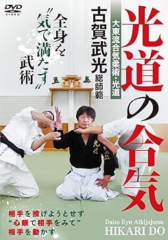 【中古】大東流合気柔術・光道 古賀武光総師範【光道の合気】全身を“気で満たす”武術 [DVD]