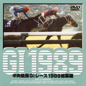 【中古】中央競馬G1レース総集編 1989 DVD