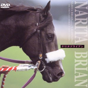 【中古】最強馬 ナリタブライアン DVD