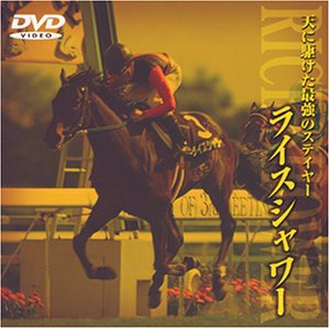 ※絶版 競馬DVD ライスシャワー(天に駆けた最強のステイヤー) ウマ娘 楽天市場】ライスシャワー(CD・DVD)の通販