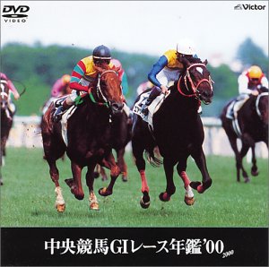 【中古】中央競馬G1レース年鑑’00 [DVD]