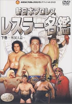 【中古】新日本レスラー名鑑 下巻 [DVD]