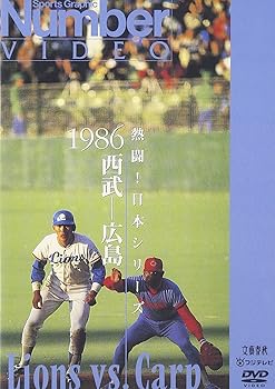 【中古】熱闘!日本シリーズ 1986 西武-広島 [DVD]