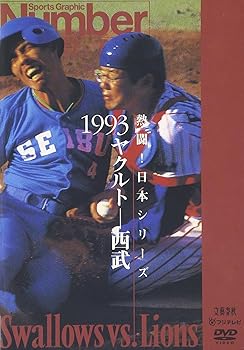 【中古】熱闘!日本シリーズ 1993 ヤクルト-西武 [DVD]