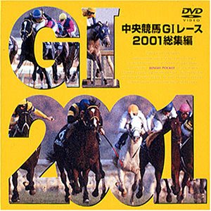 【中古】中央競馬GIレース2001総集編 [DVD]