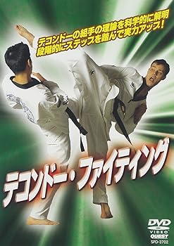 【中古】テコンドー・ファイティング 初級編 [DVD]