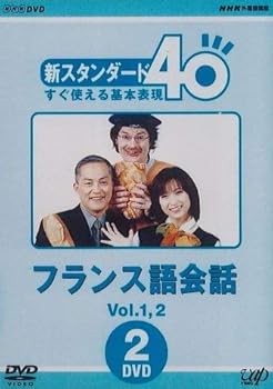 【中古】NHK外国語講座 新スタンダード40 すぐ使える基本表現 フランス語会話 Vol.1&2 [DVD]