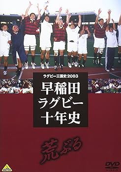 【中古】ラグビー三国史2003 早稲田ラグビー十年史 ~荒ぶる~ [DVD]