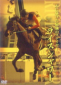【中古】ライスシャワー 天に駆けた最強のステイヤー [DVD]