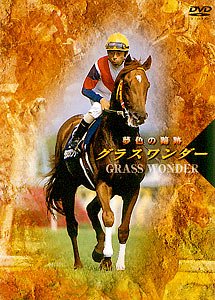 【中古】グラスワンダー 夢色の蹄跡 [DVD]